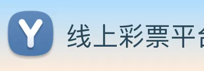 线上彩票平台 Logo
